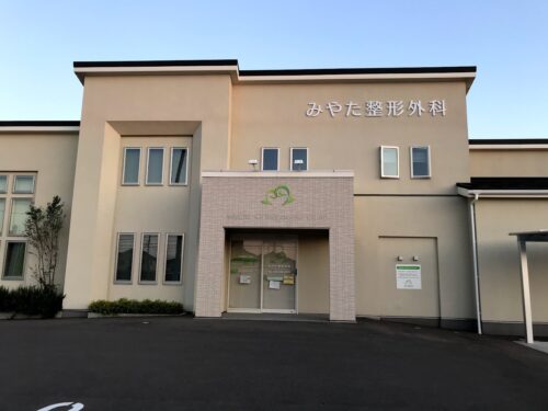 みやた整形外科