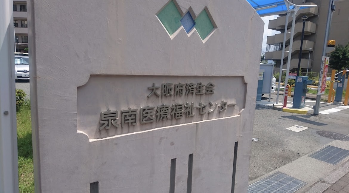 新泉南病院