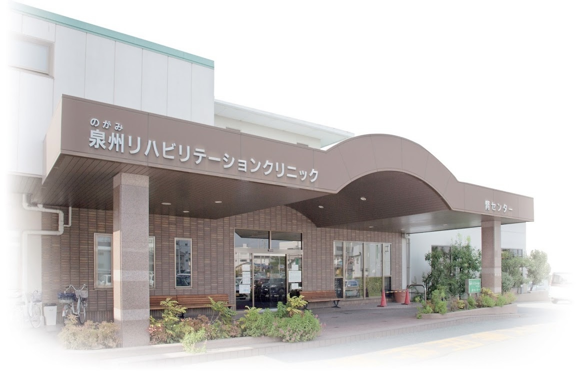 医療法人のがみ 泉州リハビリテーションクリニック