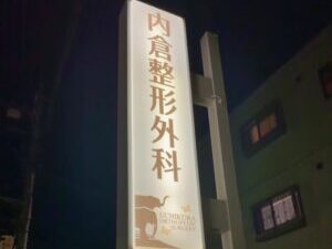 内倉整形外科