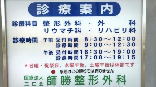 師勝整形外科