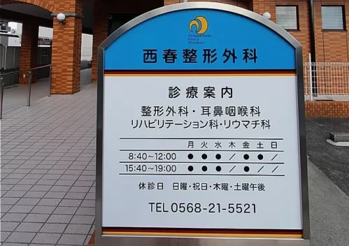 西春整形外科