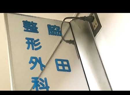 脇田整形外科