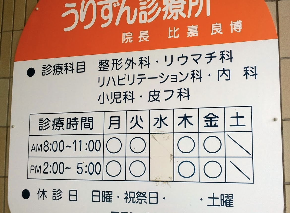 うりずん診療所