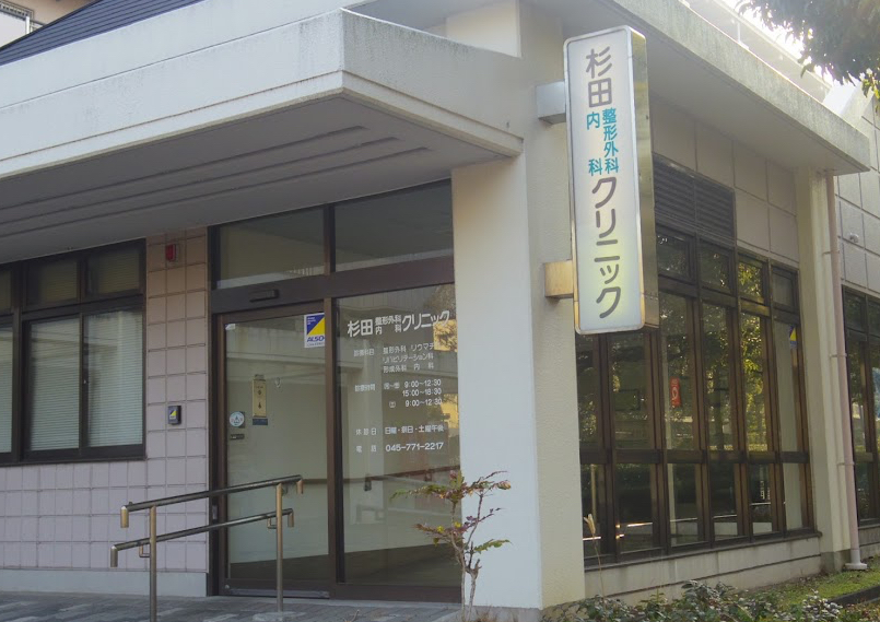 杉田整形外科内科クリニック