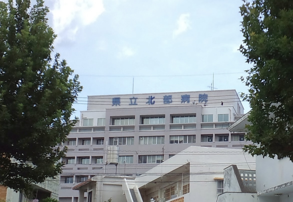 沖縄県立北部病院