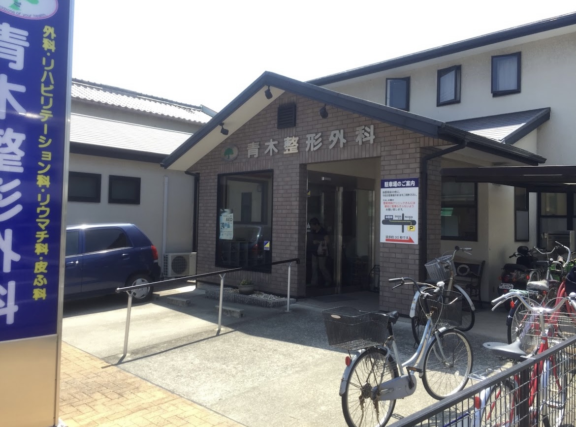 青木整形外科