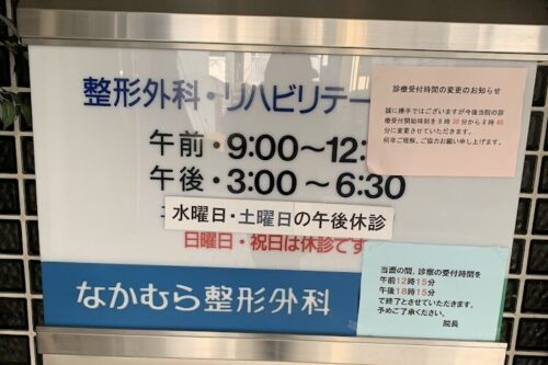 なかむら整形外科