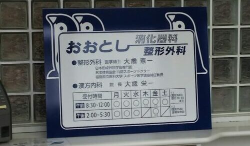 おおとし消化器科整形外科