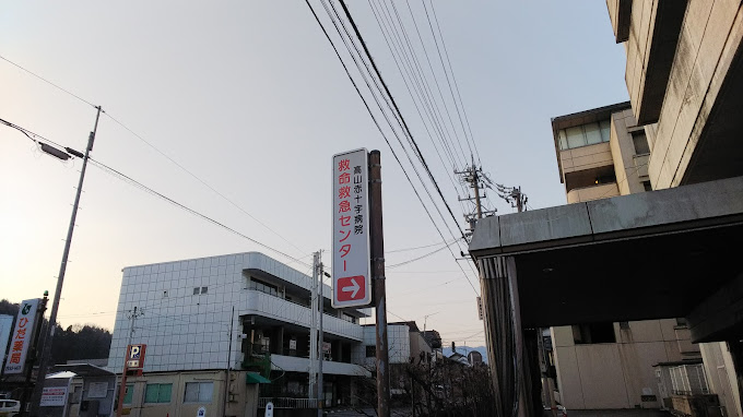 高山赤十字病院