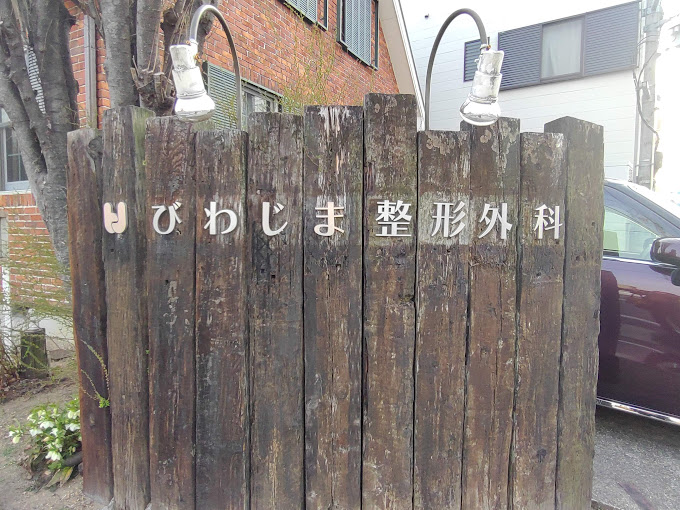びわじま整形外科