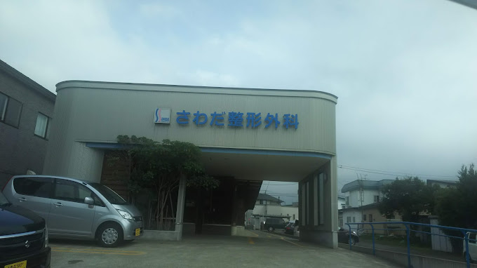 さわだ整形外科