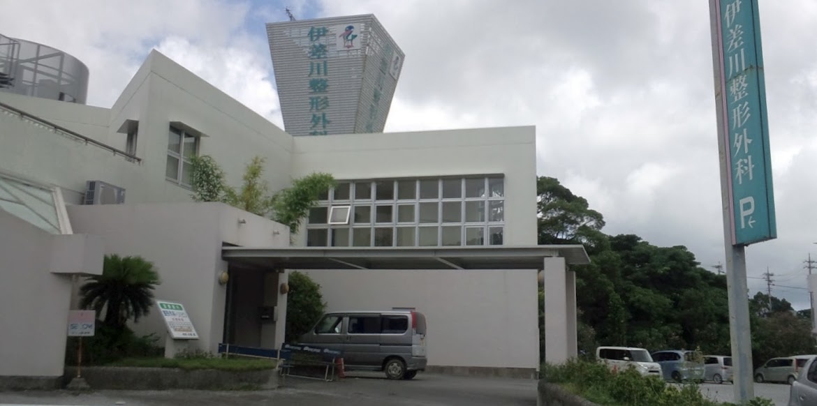 伊差川整形外科
