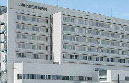 山陽小野田市民病院