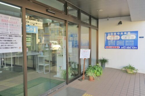 医療法人社団 愛信会 佐倉中央病院