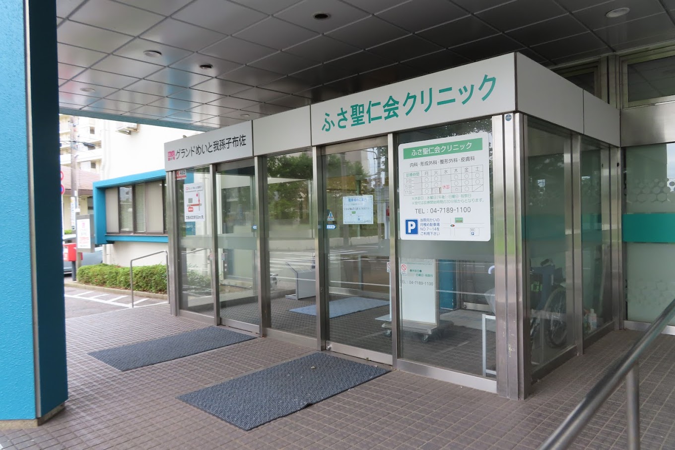 ふさ聖仁会クリニック