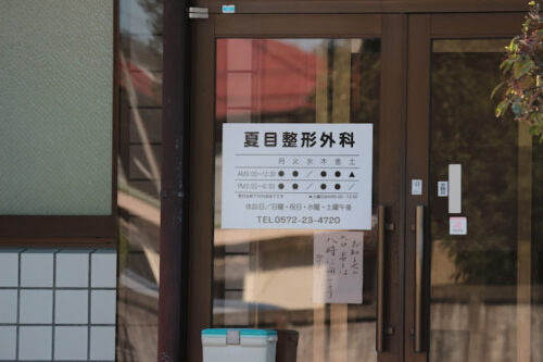 夏目整形外科
