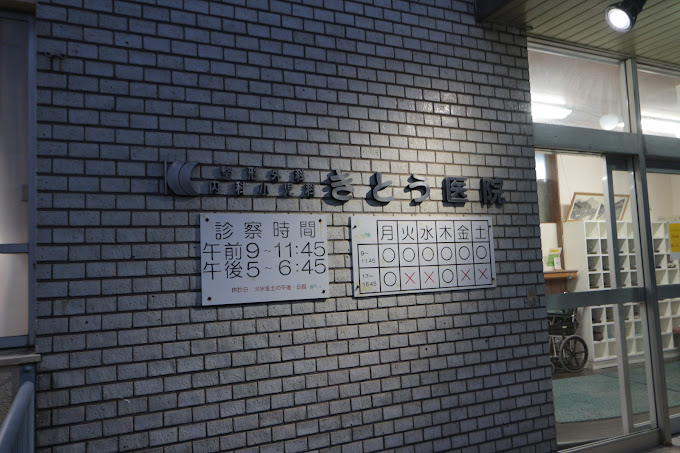 きとう医院