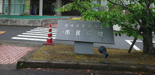 川内市医師会立市民病院