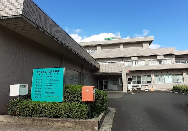 京丹後市立久美浜病院