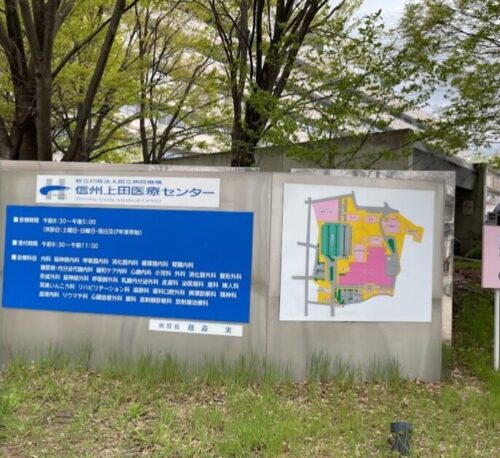 信州上田医療センター