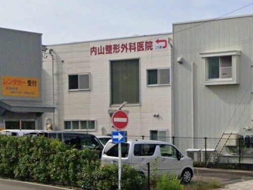 内山整形外科医院