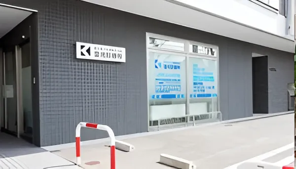 金光診療所