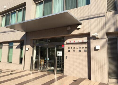 富士病院