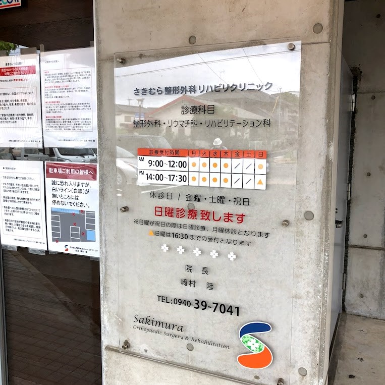 さきむら整形外科リハビリクリニック