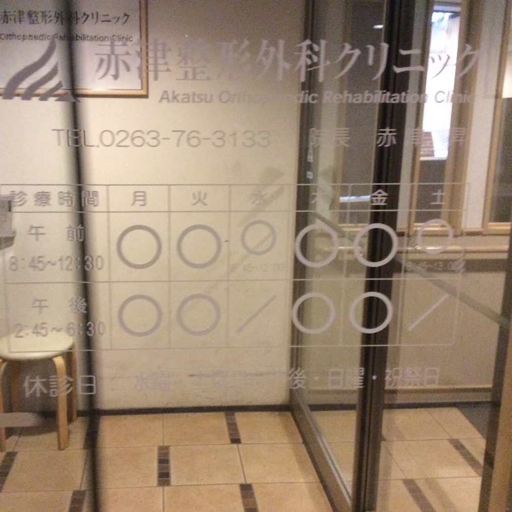 赤津整形外科