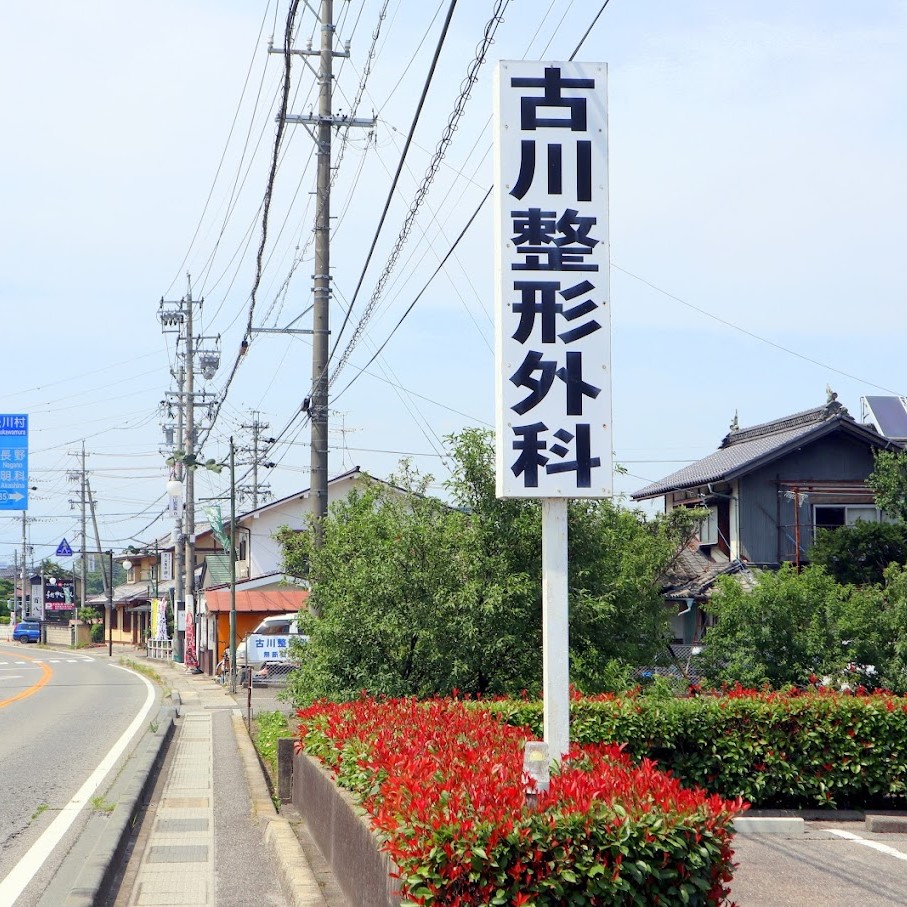 古川整形外科医院