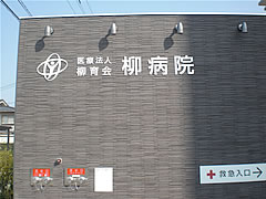 柳病院