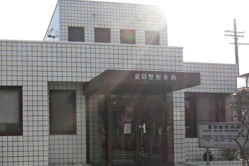 夏目整形外科