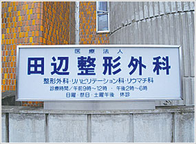 田辺整形外科