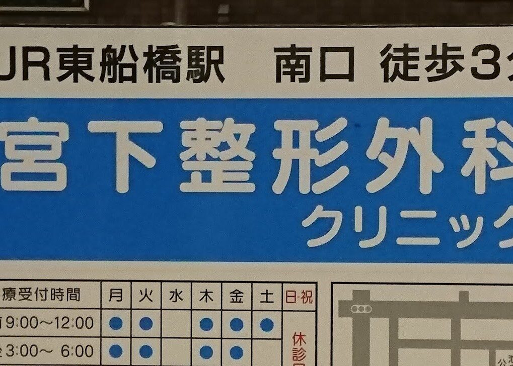 宮下整形外科クリニックの外観・院内写真