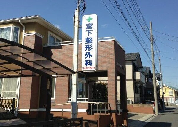 宮下整形外科クリニックの写真2