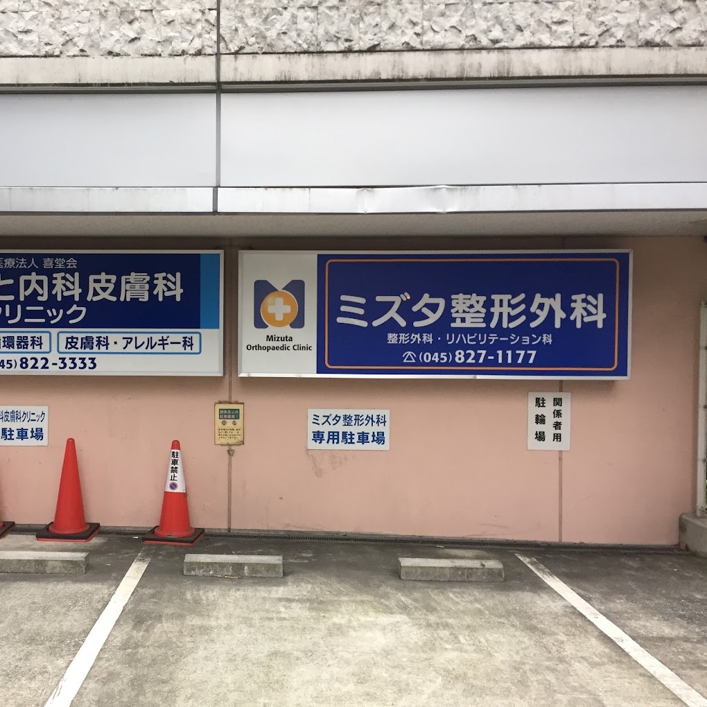 ミズタ整形外科