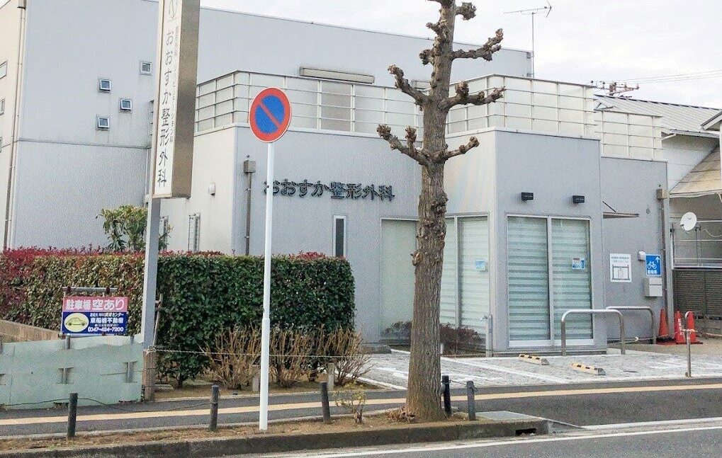 おおすか整形外科の写真2