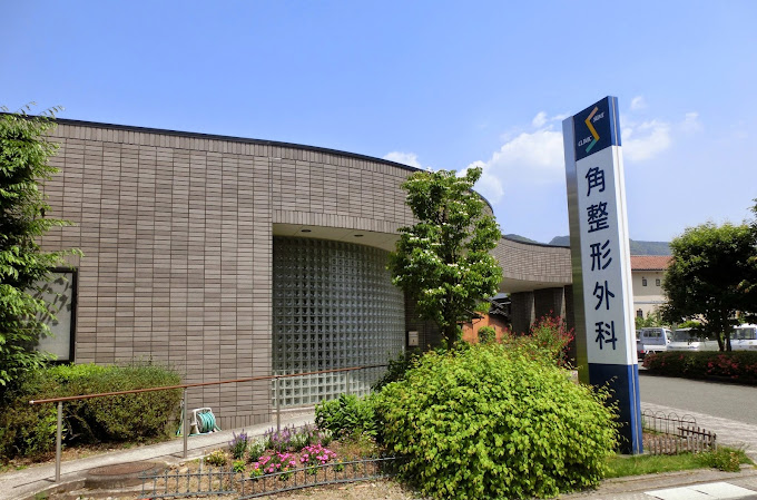 角整形外科医院