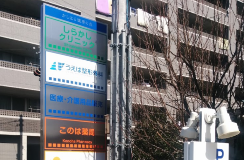 うえは整形外科