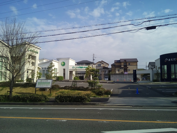 さくらぎ整形外科