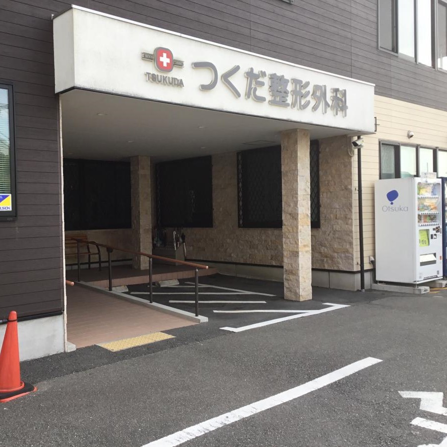 つくだ整形外科