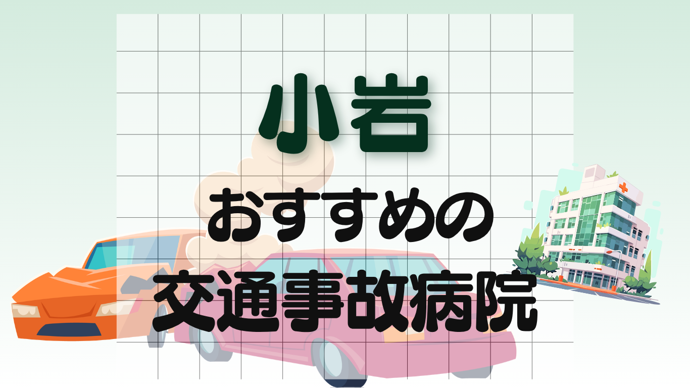 小岩　交通事故治療