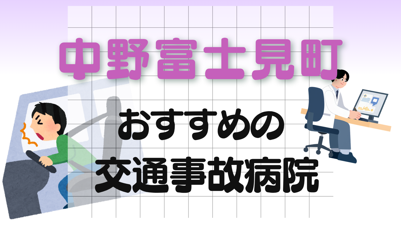 中野富士見町　交通事故病院