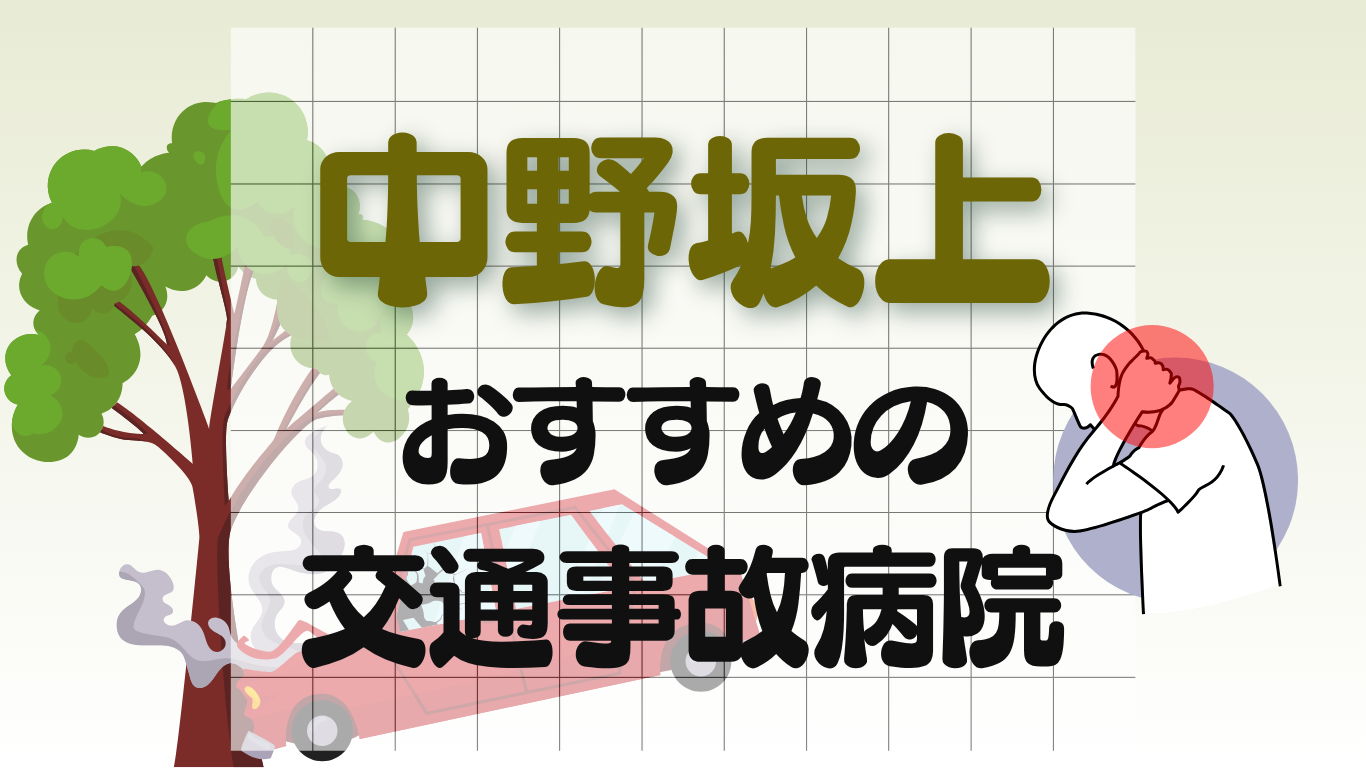 中野坂上　交通事故病院