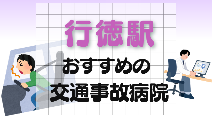 行徳駅　交通事故治療