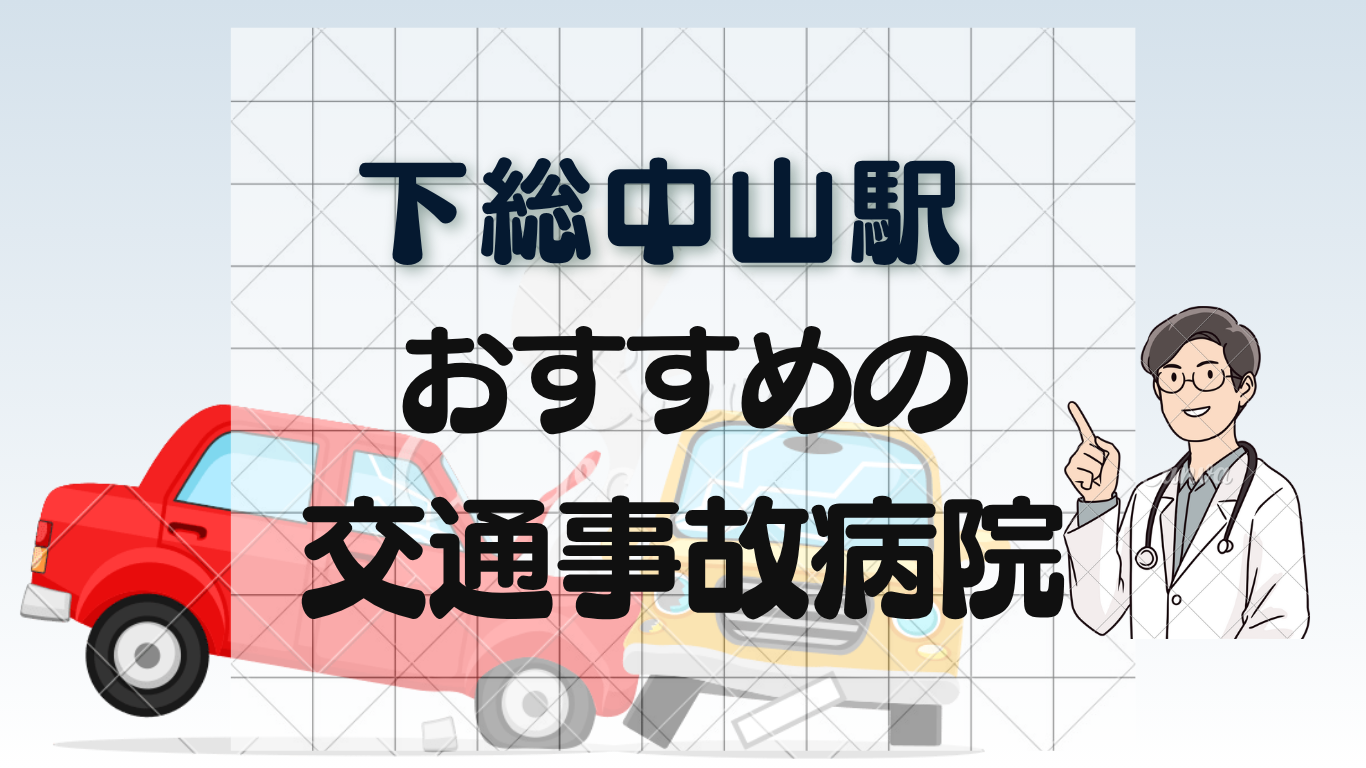 下総中山駅で交通事故治療ができる整形外科・病院3選！むちうち・リハビリ対応のイメージ画像6