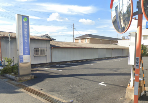 中井整形外科クリニック