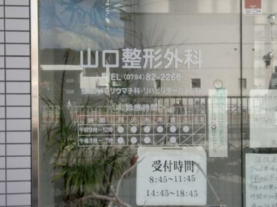 山口整形外科