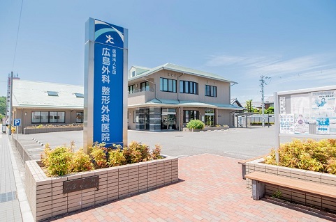 広島外科整形外科医院